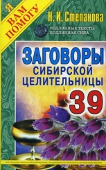Заговоры сибирской целительницы. Вып. 39 (обл.)
