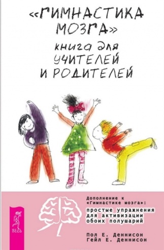 "Гимнастика мозга". Книга для учителей и родителей