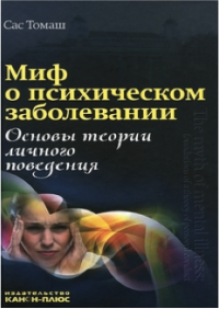 Миф о психическом заболевании