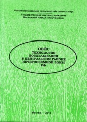 Овес. Технология возделывания в Центральном районе Нечерноземной зоны. под руков. Кутровского В.Н.