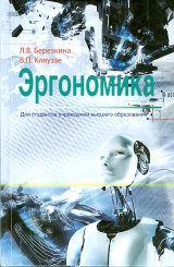 Эргономика: учебное пособие