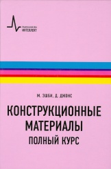 Конструкционные материалы. Полный курс