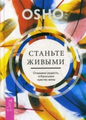Станьте живыми. Открывая радость, отбрасывая чувство вины. (пер.)