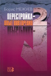 Перестройка-2. Опыт повторения