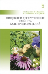Пищевые и лекарственные свойства культурных растений. Учебное пособие. 1-е изд.