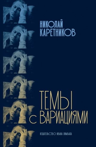 Темы с вариациями