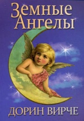 Земные ангелы
