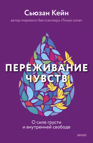 Переживание чувств. О силе грусти и внутренней свободе