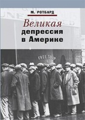Великая депрессия в Америке