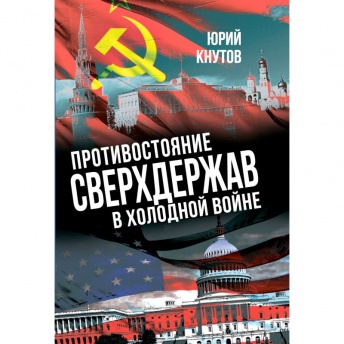 Противостояние сверхдержав в "Холодной войне"