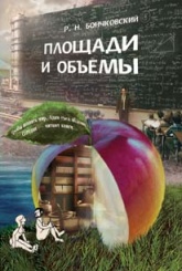 Площади и объемы