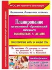 Планирирование органи деят воспитателя с дет стар груп : техн карты на каждый день по програ "От рожд до шк Стар гр ( от 5 до 6 лет)  Декабрь-Февраль