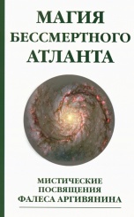 Магия бессмертного Атланта