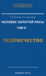 Человек Золотой Расы Том 9 Человечество