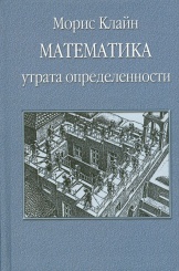 Математика. Утрата определенности
