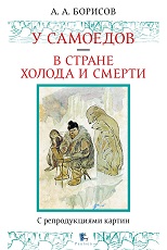 У самоедов. В стране холода и смерти