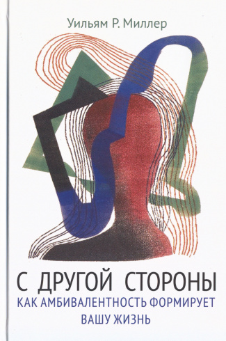 С другой стороны. Как амбивалентность формирует вашу жизнь
