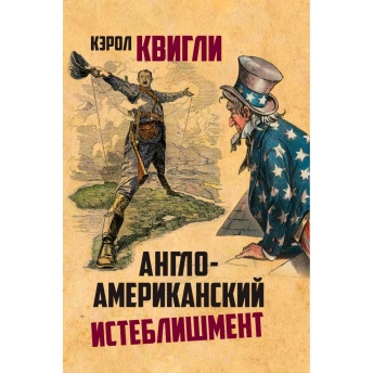 Англо-американский истеблишмент