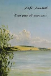 Еще раз об экологии