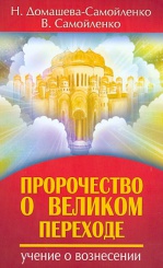 Пророчество о Великом Переходе. Учение о вознесение