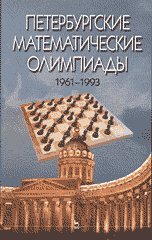 Петербургские математические олимпиады 1961-1993 гг. 2-изд.