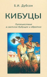 Кибуцы.Путешествие в светлое будущее и обратно.