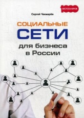 Социальные сети для бизнеса в России