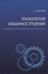 Технология машиностроения. Учебник. 4-е изд., стер.