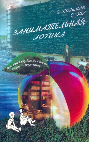 Занимательная логика. 5-е издание