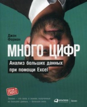 Много цифр. Анализ больших данных при помощи Excel. 2-е изд.