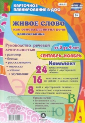 Живое слово как основа разв речи дошк. Рук речев деят: разговор, беседа, рассказ, пересказ, чтение, заучив. Для детей от 3 до 4 лет. Сент-нояб 48 карт