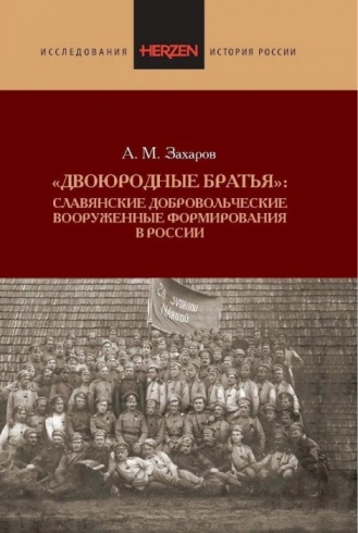 "Двоюродные братья": славянские добровольческие вооруженные формирования в России