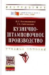 Кузнечно-штамповочное производство: Учебник, 2-е изд