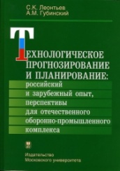 Технологическое прогнозирование и планирование: российский  и зарубежный опыт, перспективы для отечественного оборонно-промышленного комплекса. Моногр