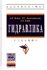Гидравлика. Учебник