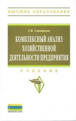 Комплексный анализ хозяйственной деятельности предприятия: Учебник. 6-е изд.
