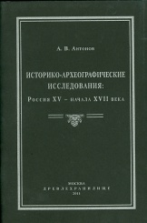 Историко-археографические исследования: Россия XV-начала XVII ввека