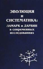 Эволюция и систематика: Ламарк и Дарвин в современных исследованиях