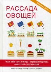 Рассада овощей