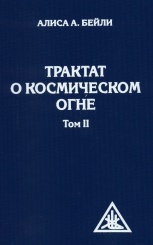 Трактат о космическом огне. Том. 2