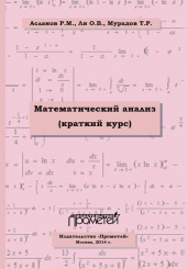 Математический анализ. Краткий курс. Учебное пособие для студентов ВУЗов