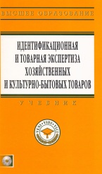 Идентификационная и товарная экспертиза хозяйственных и культурно-бытовых товаров: Учебник+CD