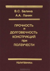 Прочность и долговечность конструкций при ползучести