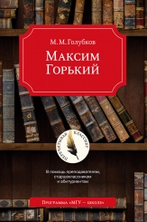 Максим Горький. В помощь преподавателям, старшеклассникам и абитуриентам. 5-е изд.