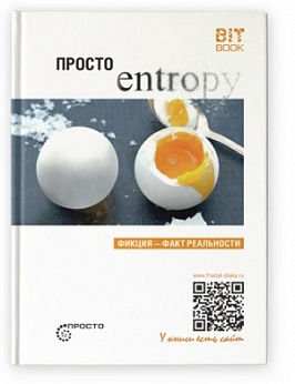 Просто entropy