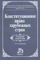 Конституционное право зарубежных стран. Учебник. 3-е изд.