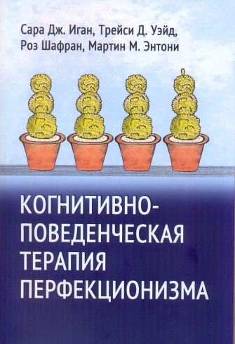 Когнитивно-поведенческая терапия перфекционизма