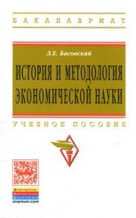 История и методология экономической науки: Учебное пособие
