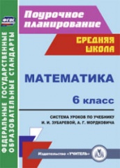 Математика 6 класс: система уроков по учебнику Зубаревой И.И. Мордоковича А.Г.