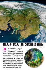 Журнал "Наука и жизнь" № 8/2017
